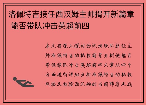 洛佩特吉接任西汉姆主帅揭开新篇章 能否带队冲击英超前四