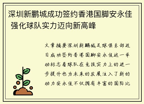 深圳新鹏城成功签约香港国脚安永佳 强化球队实力迈向新高峰