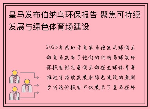 皇马发布伯纳乌环保报告 聚焦可持续发展与绿色体育场建设