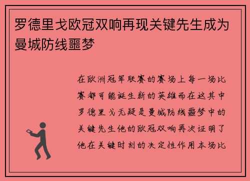 罗德里戈欧冠双响再现关键先生成为曼城防线噩梦