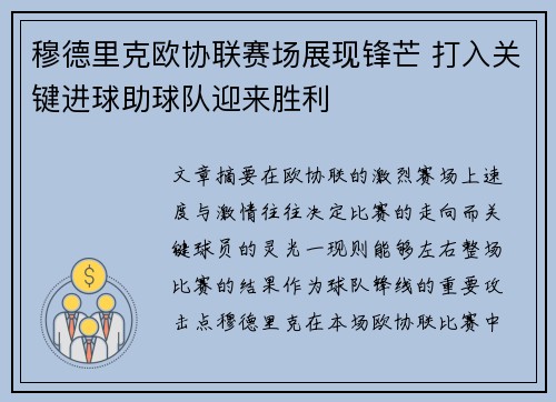 穆德里克欧协联赛场展现锋芒 打入关键进球助球队迎来胜利 穆德里克欧协联赛场展现锋芒 打入关键进球助球队迎来胜利