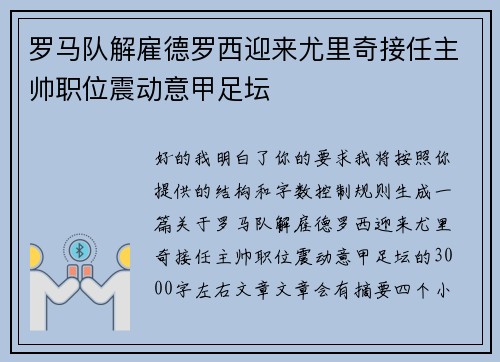 罗马队解雇德罗西迎来尤里奇接任主帅职位震动意甲足坛 罗马队解雇德罗西迎来尤里奇接任主帅职位震动意甲足坛