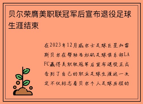 贝尔荣膺美职联冠军后宣布退役足球生涯结束