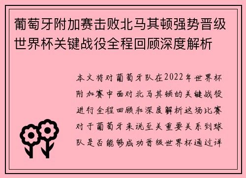 葡萄牙附加赛击败北马其顿强势晋级世界杯关键战役全程回顾深度解析