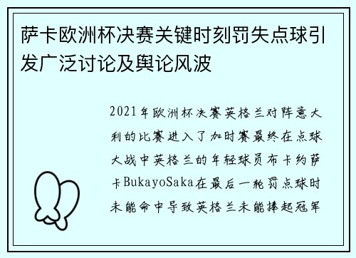 萨卡欧洲杯决赛关键时刻罚失点球引发广泛讨论及舆论风波 萨卡欧洲杯决赛关键时刻罚失点球引发广泛讨论及舆论风波