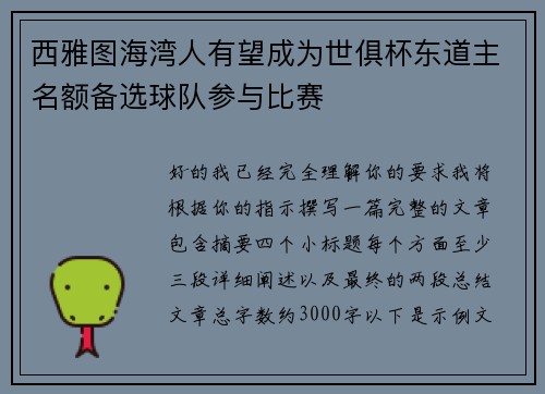 西雅图海湾人有望成为世俱杯东道主名额备选球队参与比赛