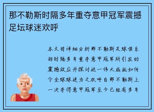 那不勒斯时隔多年重夺意甲冠军震撼足坛球迷欢呼