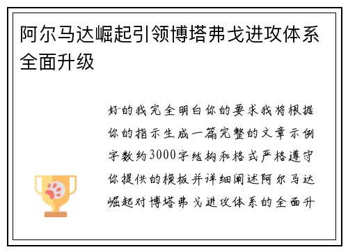阿尔马达崛起引领博塔弗戈进攻体系全面升级 阿尔马达崛起引领博塔弗戈进攻体系全面升级