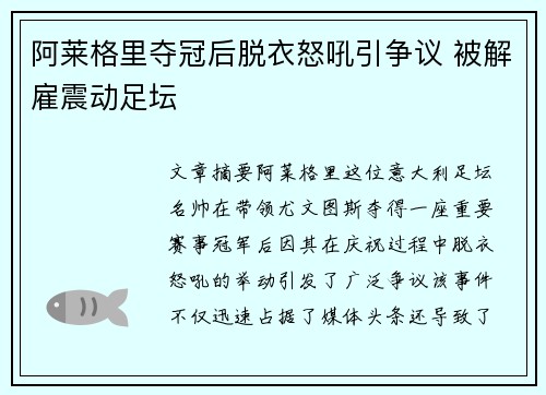 阿莱格里夺冠后脱衣怒吼引争议 被解雇震动足坛