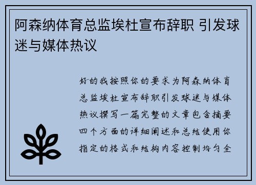 阿森纳体育总监埃杜宣布辞职 引发球迷与媒体热议