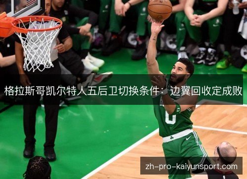 格拉斯哥凯尔特人五后卫切换条件：边翼回收定成败