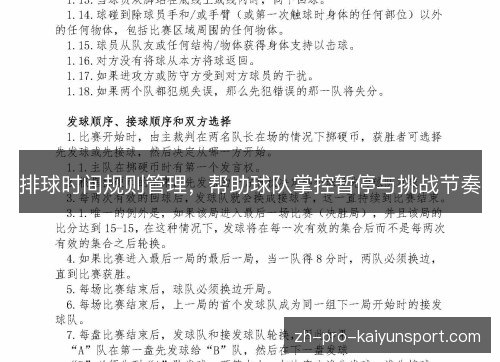 排球时间规则管理，帮助球队掌控暂停与挑战节奏