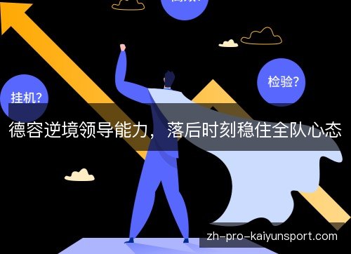 德容逆境领导能力，落后时刻稳住全队心态
