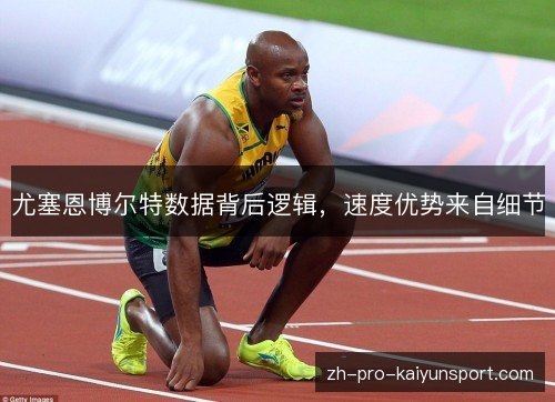 尤塞恩博尔特数据背后逻辑，速度优势来自细节