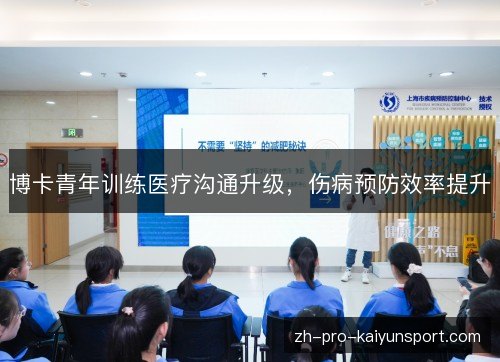 博卡青年训练医疗沟通升级，伤病预防效率提升