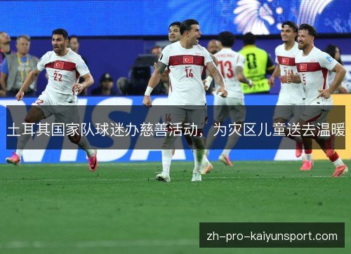 土耳其国家队球迷办慈善活动，为灾区儿童送去温暖