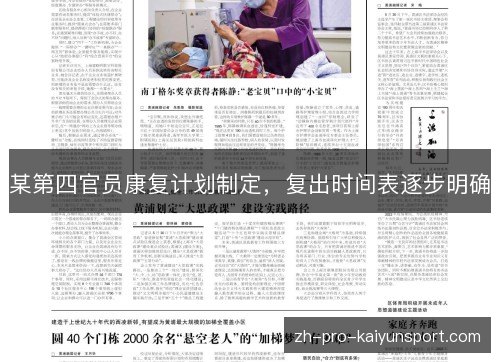 某第四官员康复计划制定，复出时间表逐步明确