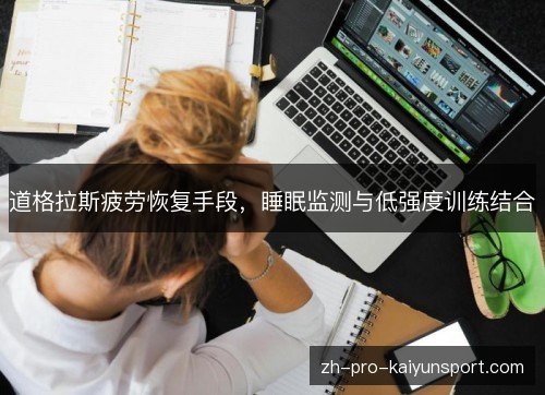 道格拉斯疲劳恢复手段，睡眠监测与低强度训练结合
