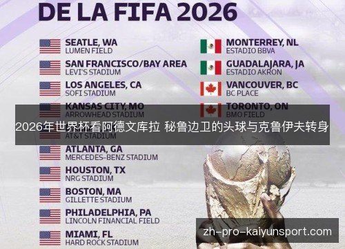 2026年世界杯看阿德文库拉 秘鲁边卫的头球与克鲁伊夫转身 2026年世界杯看阿德文库拉 秘鲁边卫的头球与克鲁伊夫转身